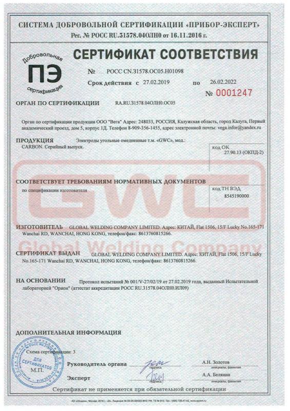 Сертификат на угольные электроды GWC